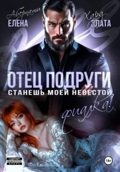 Отец подруги. Станешь моей невестой, Фиалка!