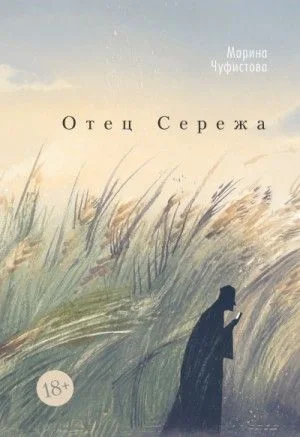 Отец Сережа