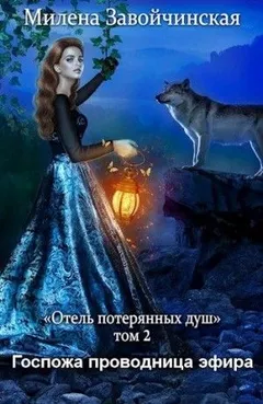 Отель потерянных душ: 2. Госпожа проводница эфира