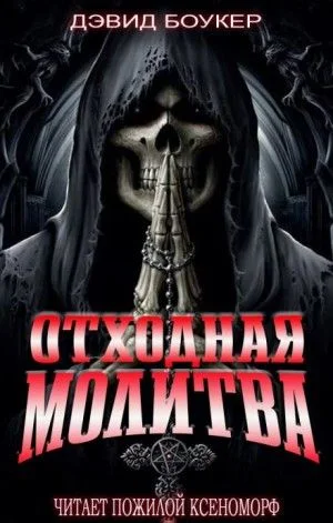 Отходная молитва