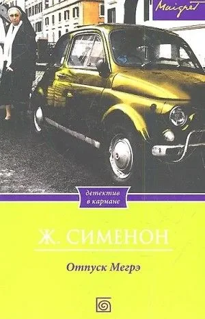 Отпуск Мегрэ / Мегрэ в Виши