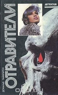 Отравители