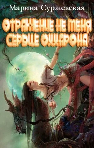 Отражение не меня. Сердце Оххарона