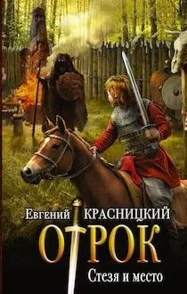 Отрок 5. Стезя и место