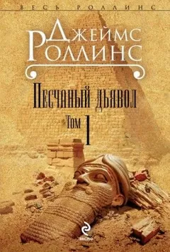 Отряд «Сигма»: 1. Песчаный дьявол