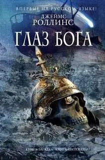 Отряд «Сигма»: 9. Глаз Бога