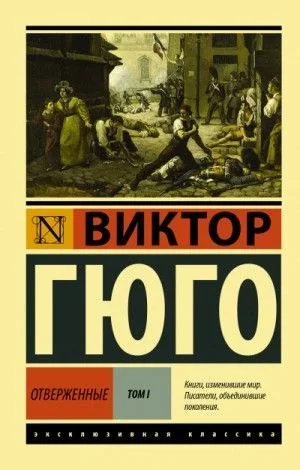 Отверженные
