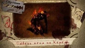 Отвези меня на Кереть