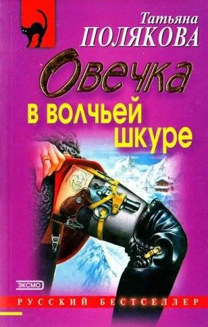 Овечка в волчьей шкуре