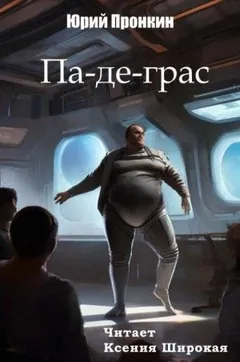 Па-де-грас
