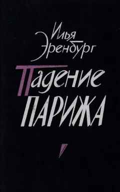 Падение Парижа