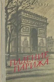 Падение Парижа