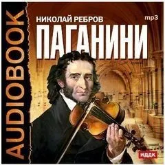 Паганини
