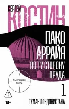 Пако Аррайя. По ту сторону пруда 1: Туман Лондонистана