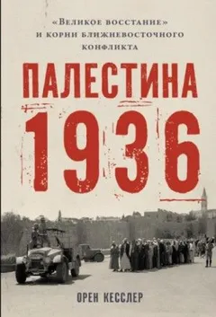 Палестина 1936: «Великое восстание» и корни ближневосточного конфликта