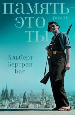 Память – это ты