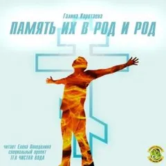 Память их в род и род