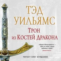 Память, Скорбь и Шип: 2.1. Трон из костей дракона