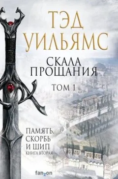 Память Скорбь и Шип: 2.2-1. Скала Прощания-1