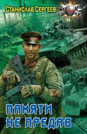 Памяти не предав