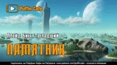 Памятник