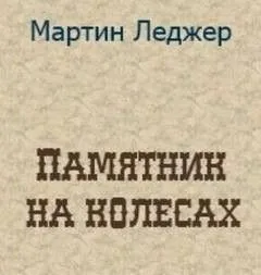 Памятник на колёсах