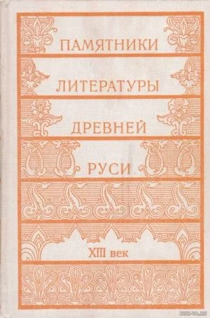 Памятники литературы Древней Руси