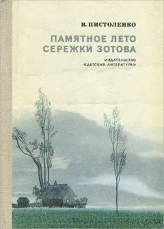 Памятное лето Серёжи Зотова