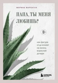 Папа, ты меня любишь? Как фигура отца влияет на жизнь взрослой дочери