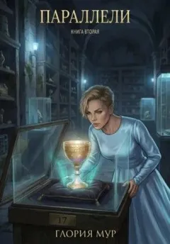 Параллели. Книга 2