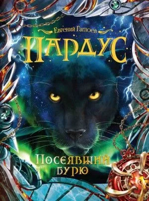 Пардус. Посеявший бурю