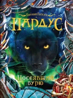 Пардус. Посеявший бурю