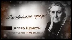 Паркер Пайн: 1.12. Дельфийский оракул