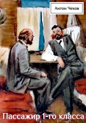 Пассажир 1-го класса