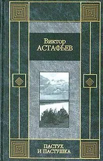 Пастух и пастушка (Страницы повести)