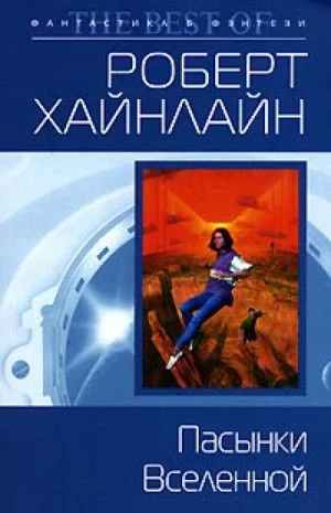 Пасынки вселенной