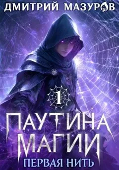 Паутина магии 1. Первая нить