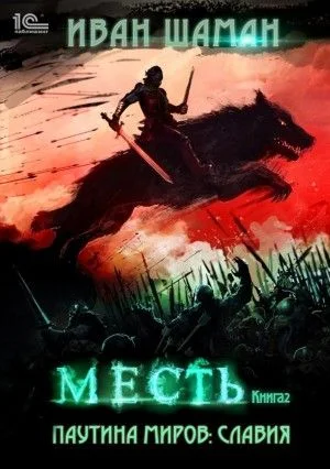 Паутина миров. Славия: 2.2. Месть