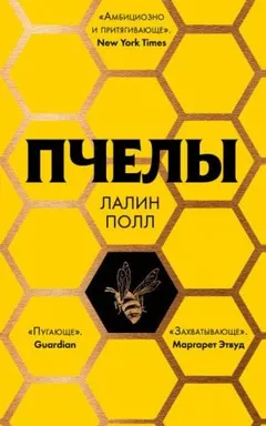 Пчелы
