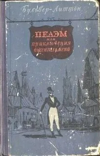 Пелэм или приключения джентельмена