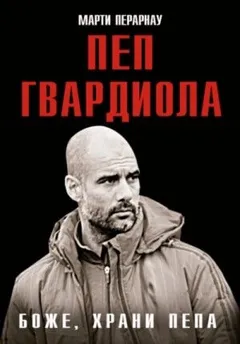 Пеп Гвардиола. Боже, храни Пепа