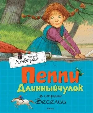 Пеппи Длинныйчулок в стране