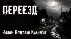 Переезд