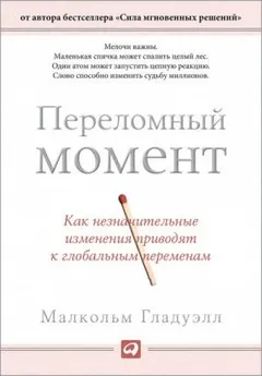 Переломный момент. Как незначительные изменения приводят к глобальным переменам