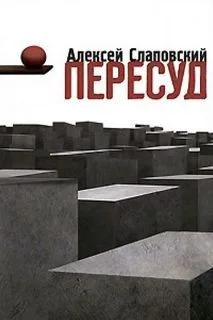 Пересуд