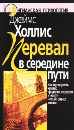 Перевал в середине пути: Как преодолеть кризис среднего возраста и найти новый смысл жизни