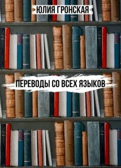Переводы со всех языков