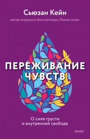 Переживание чувств. О силе грусти и внутренней свободе