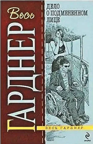 Перри Мейсон: 12. Дело о подменённом лице