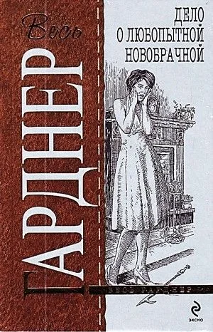 Перри Мейсон: 5. Дело любопытной новобрачной